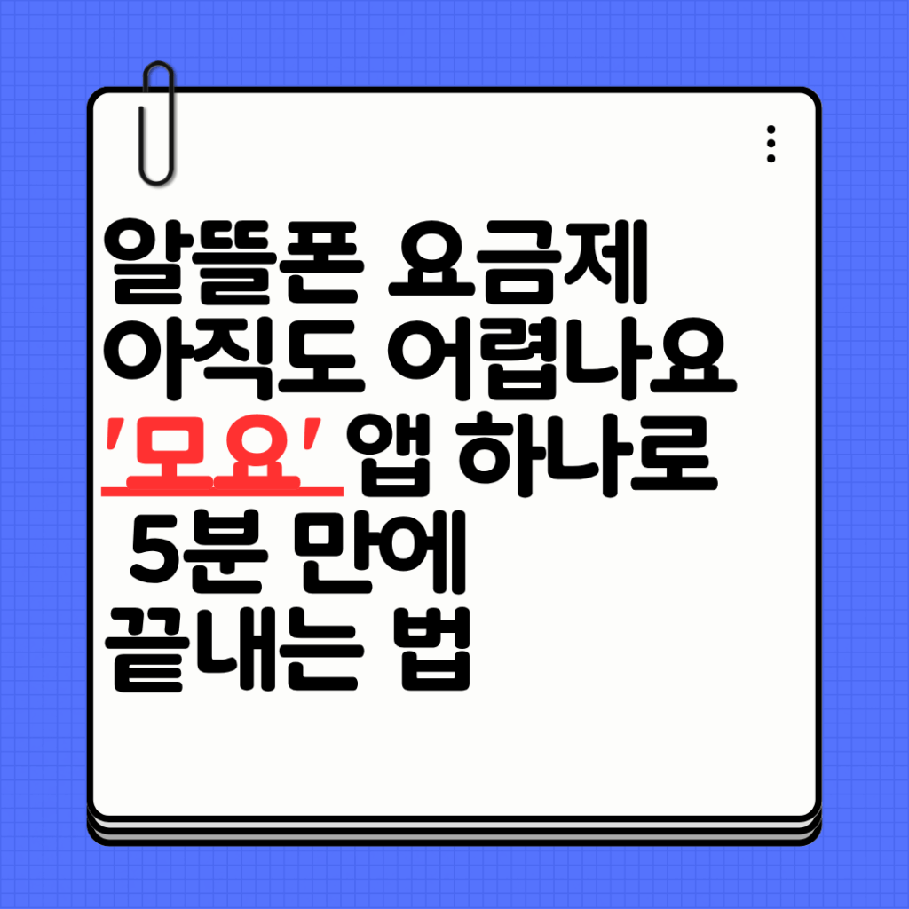 '모요' 실제 사용 후기: 통신비 월 3만 원 아낀 비결 (알뜰폰 요금제 비교) 1 파란색과 흰색 심플하고 단순한 메모지 배경 SNS 블로그 카드뉴스 썸네일 인스타그램 포스트 14
