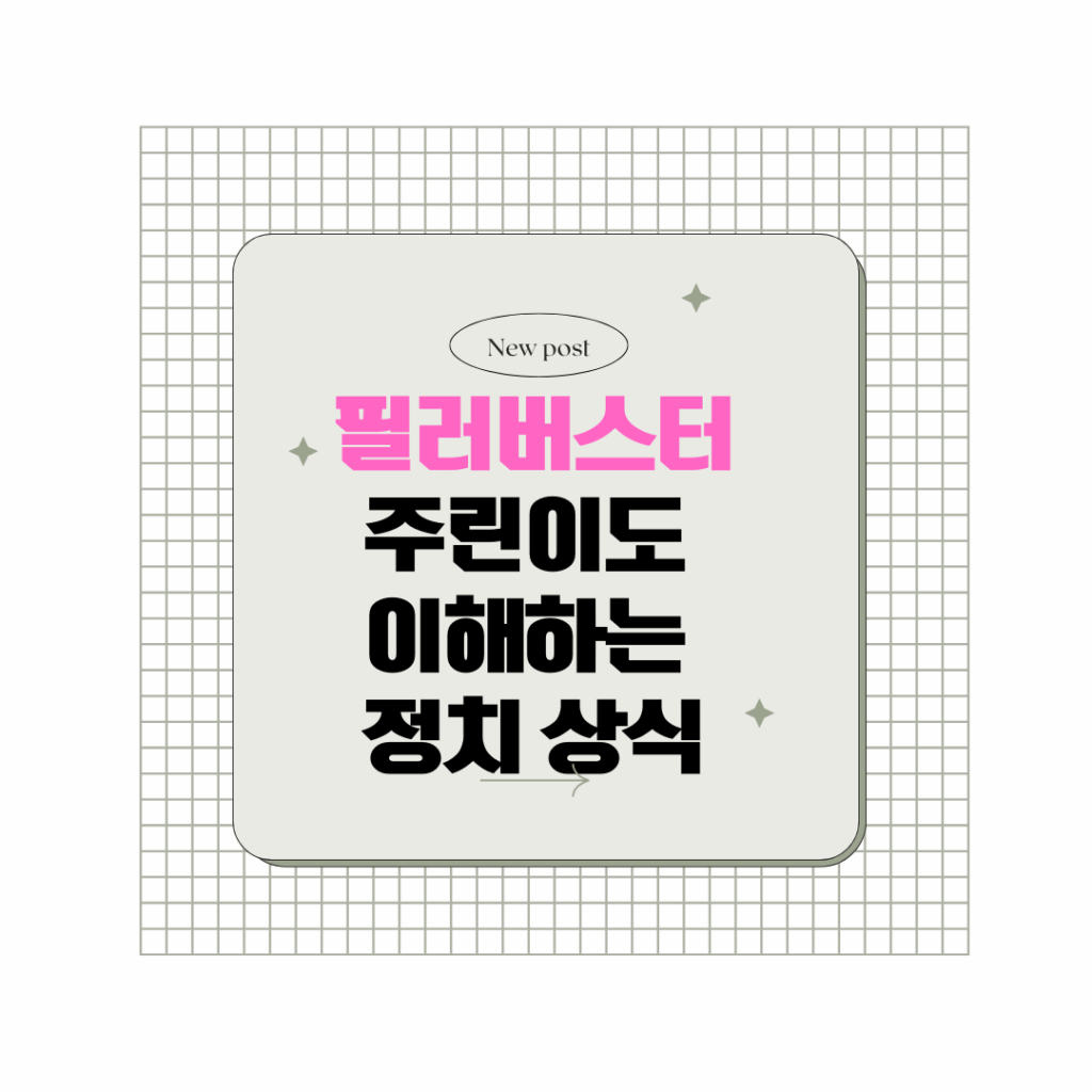 필리버스터 A to Z: 10시간 넘게 발언한 국회의원은 누구?