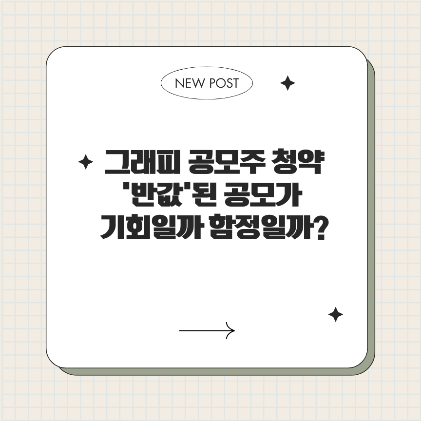 그래피 공모주 청약, '반값'된 공모가… 기회일까 함정일까?