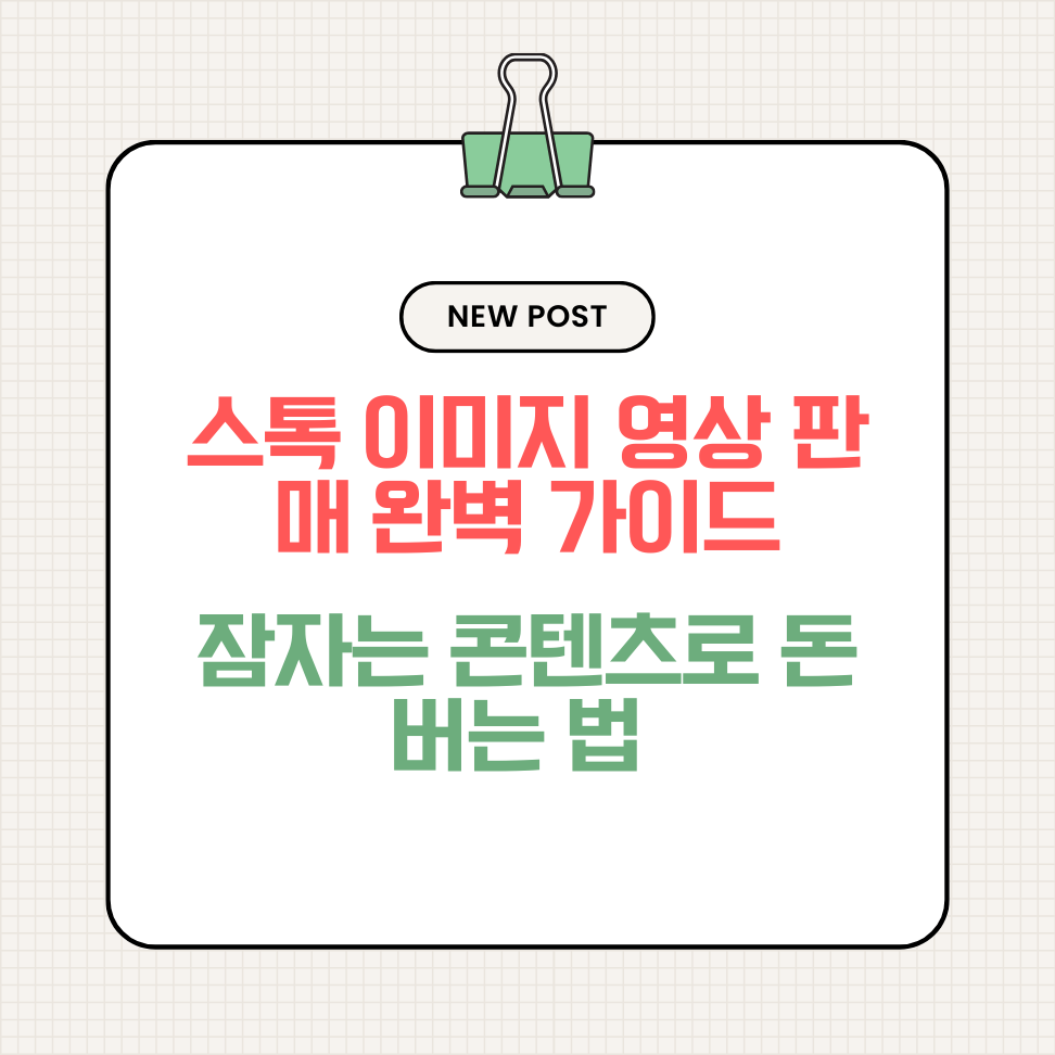스톡 이미지 영상 판매 완벽 가이드: 잠자는 콘텐츠로 돈 버는 법