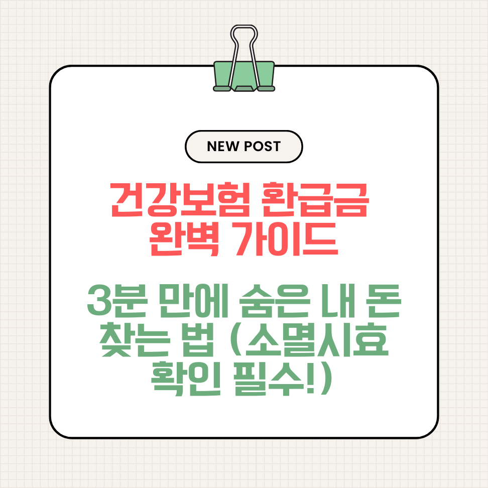 건강보험 환급금