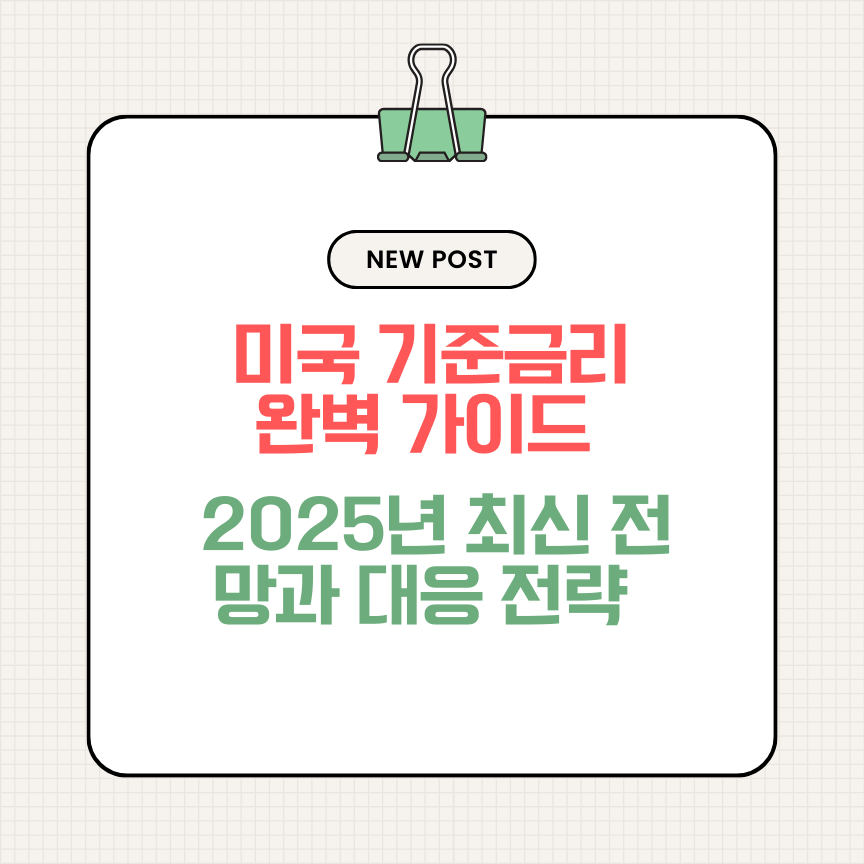 미국 기준금리