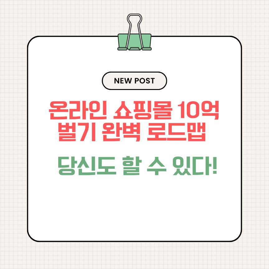 온라인 쇼핑몰 10억 벌기