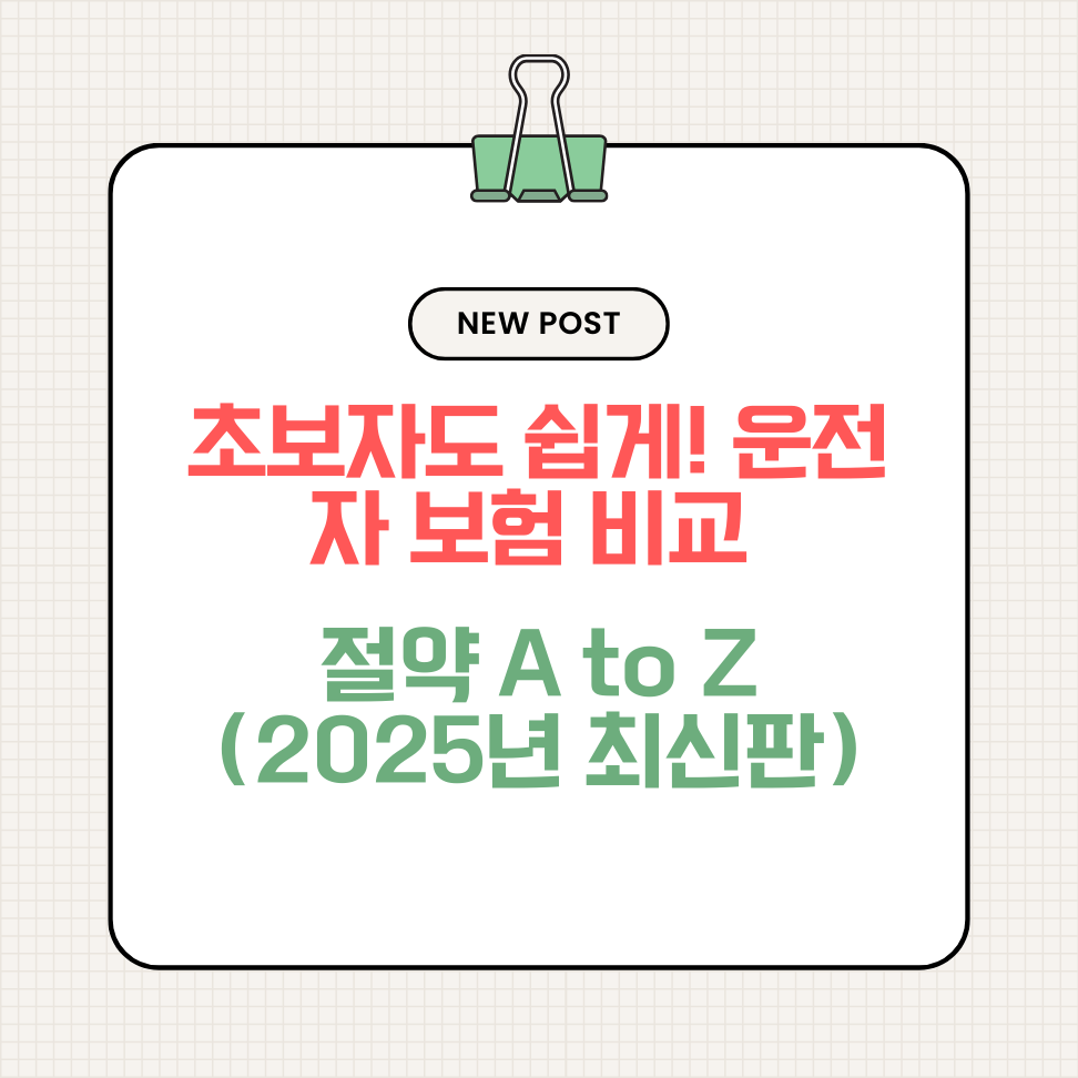 초보자도 쉽게! 운전자 보험 비교 및 절약 A to Z (2025년 최신판)