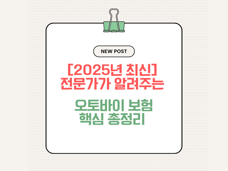 [2025년 최신] 전문가가 알려주는 오토바이 보험 핵심 총정리
