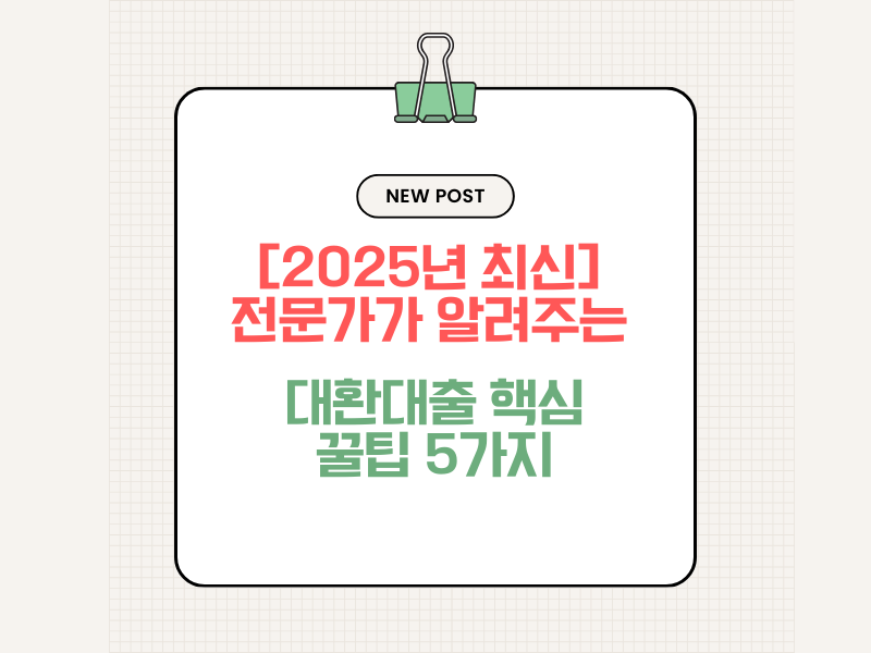 2025 대환대출 완벽 가이드: 높은 이자 탈출하고 신용점수 올리는 비법
