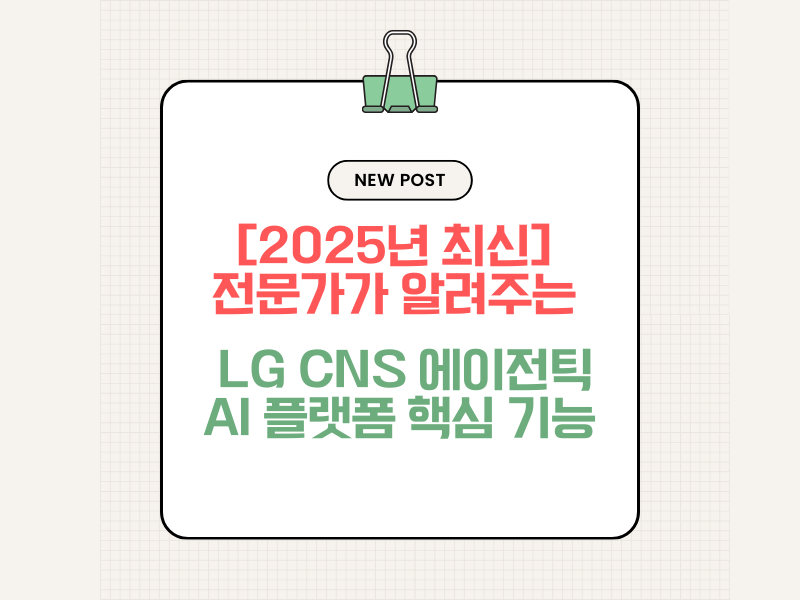 LG CNS 에이전틱 AI 플랫폼 완벽 가이드: 단순 AI를 넘어 'AI 동료'의 시대로