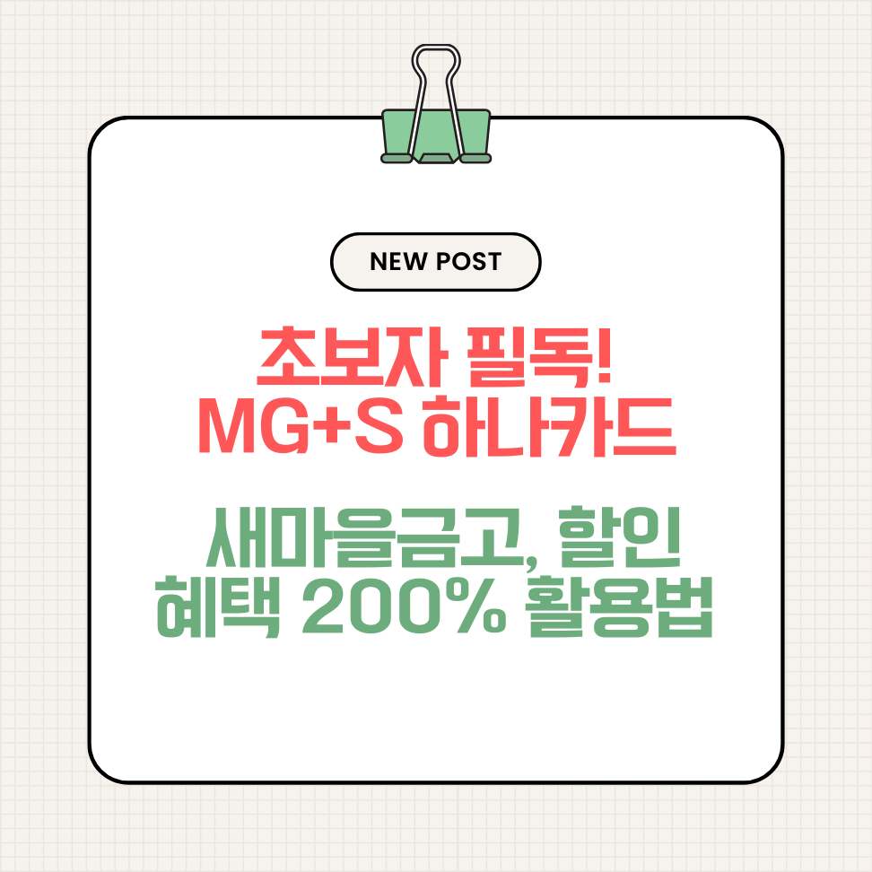 초보자 필독! MG+S 하나카드 새마을금고, 할인 혜택 200% 활용법