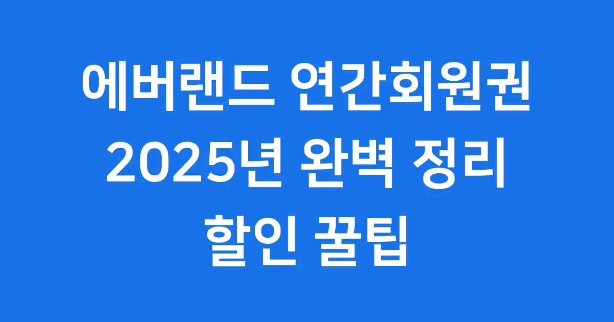 에버랜드 연간회원권 2025년 혜택 가격 구매 방법