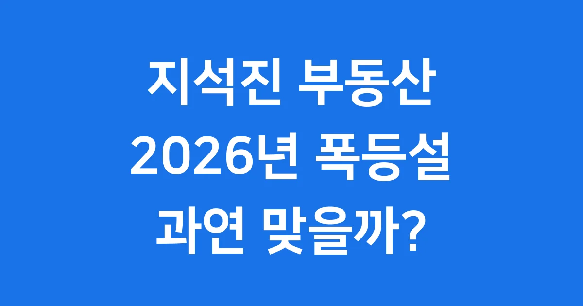 지석진 부동산 예측