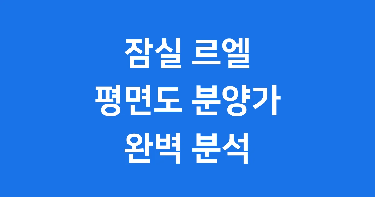 잠실 르엘 평면도