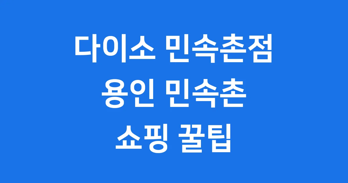 다이소 민속촌점 용인민속촌 근처 주차 매장 규모