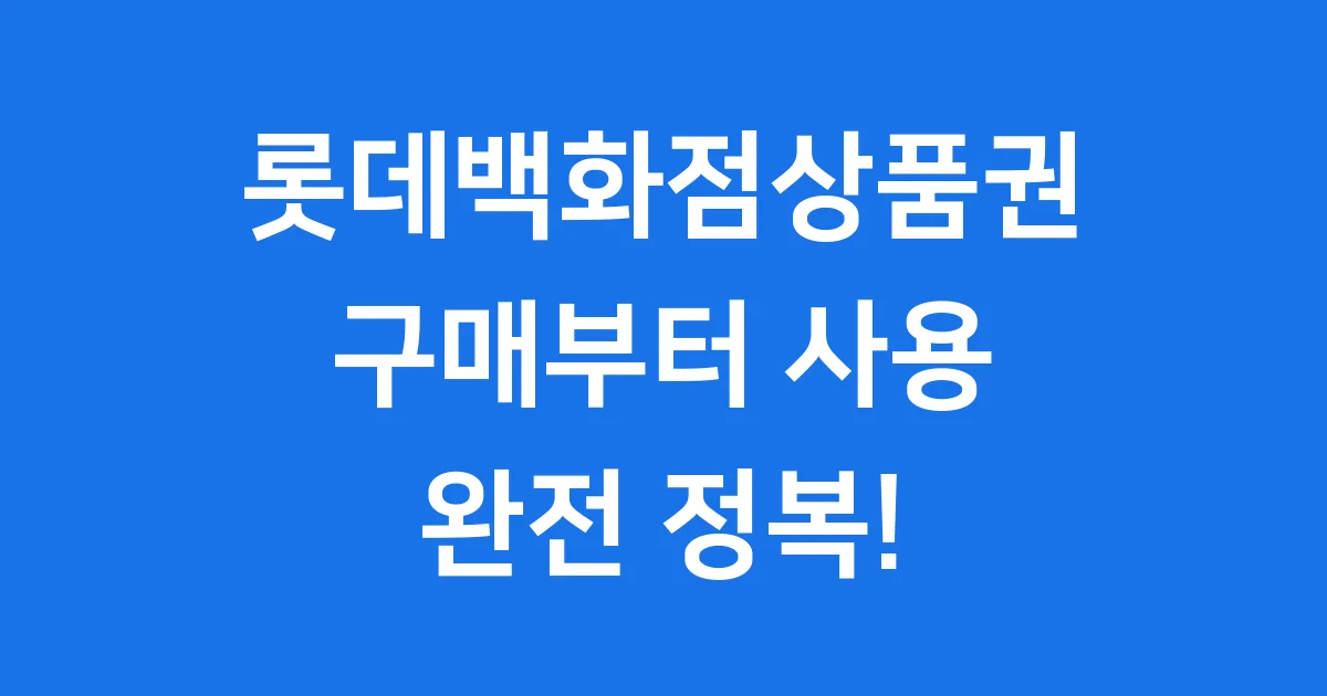 롯데백화점상품권 스마트하게 구매하고 쓰는 법