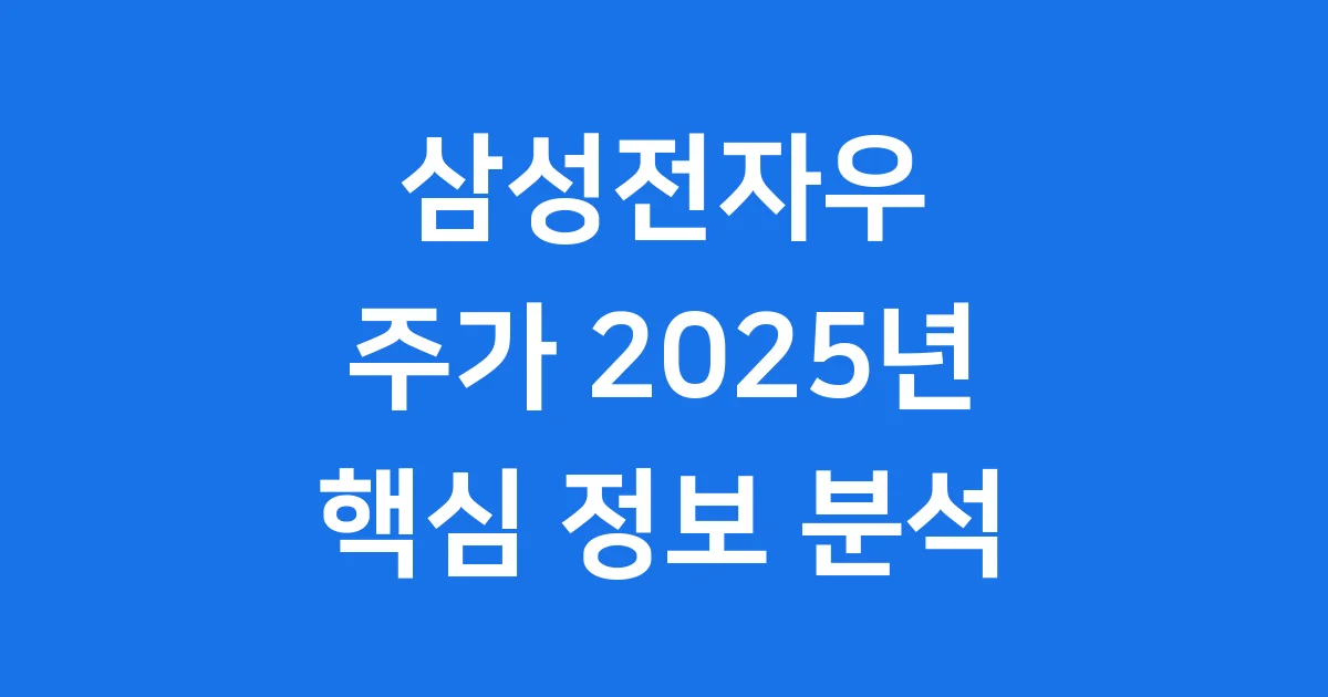 삼성전자우 주가 2025년 투자 핵심 정보 분석
