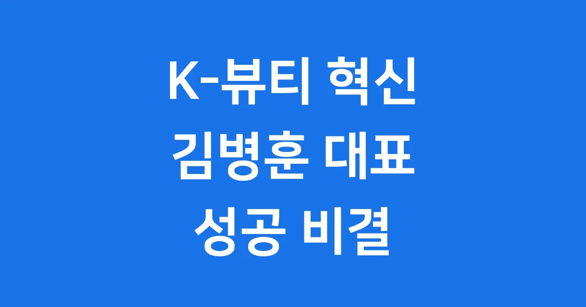 에이피알 김병훈 억만장자 성공 비결
