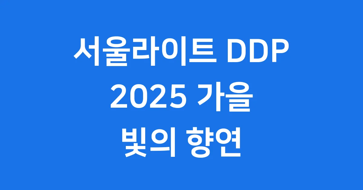 서울라이트 DDP 2025 가을 개막