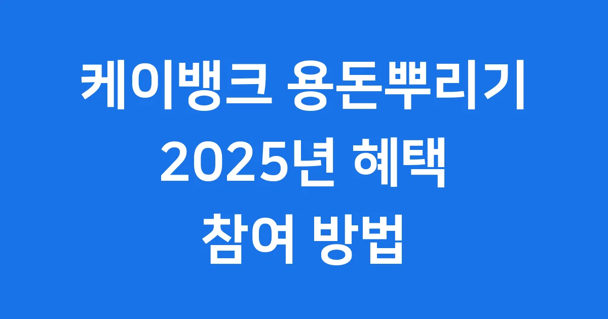 케이뱅크 용돈뿌리기 2025 혜택 참여방법