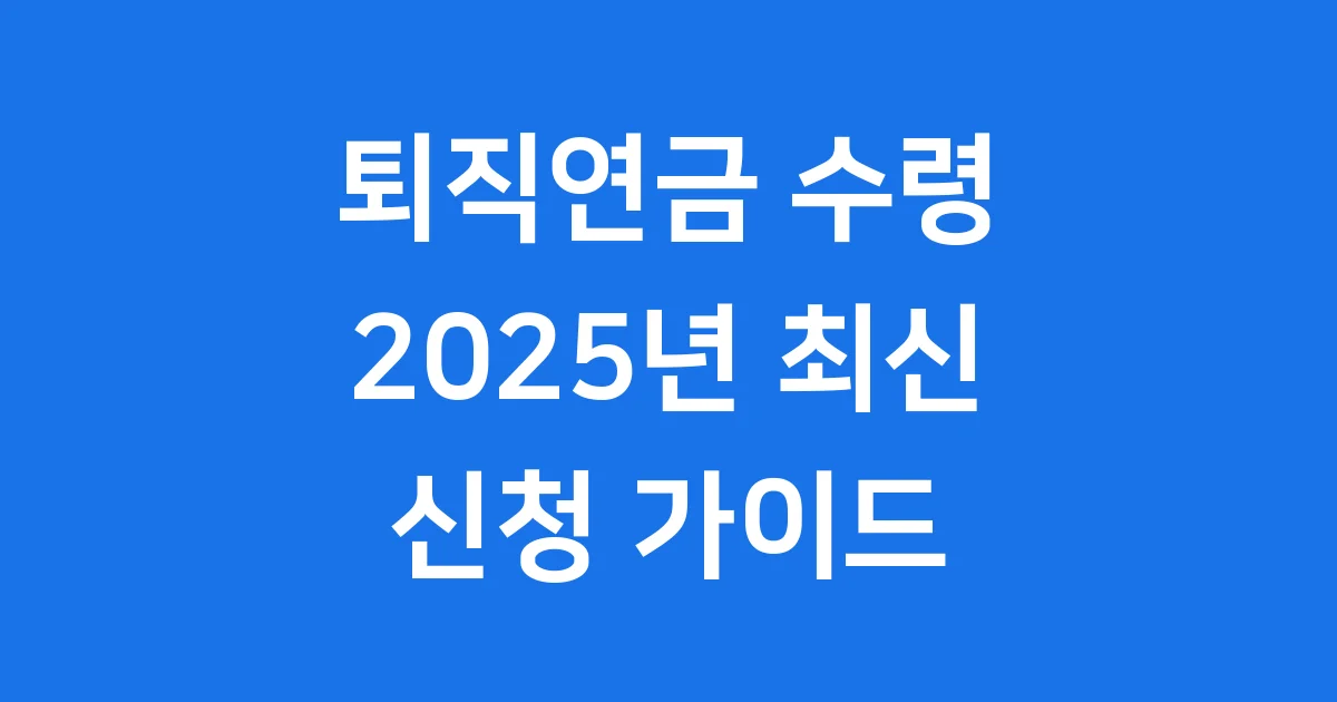 2025년 퇴직연금 수령 방법 신청 절차