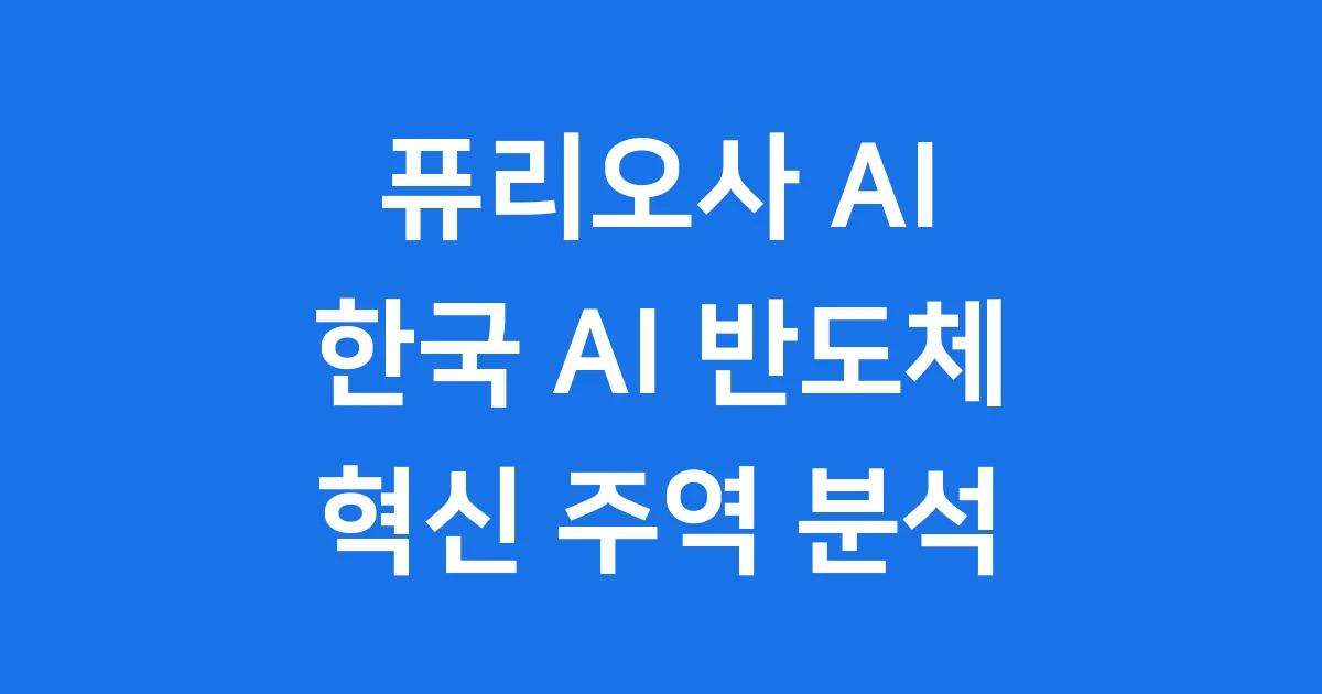 퓨리오사 AI 한국 AI 반도체 혁신 주역 분석