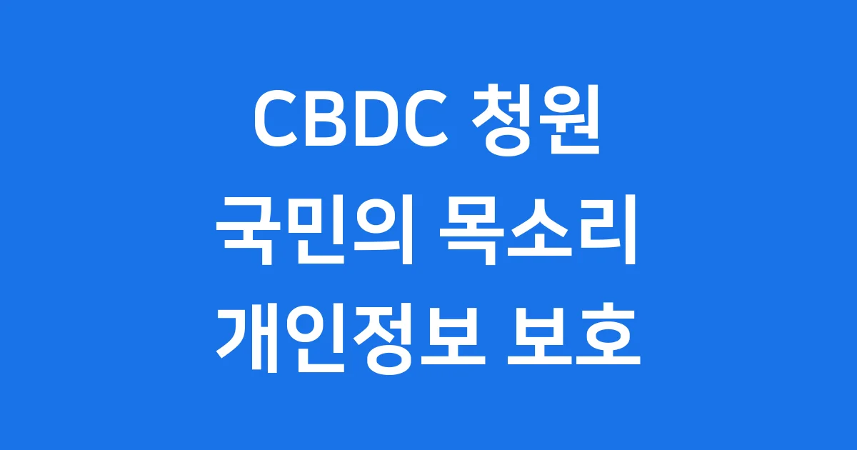 CBDC 청원, 미래의 돈 국민의 목소리