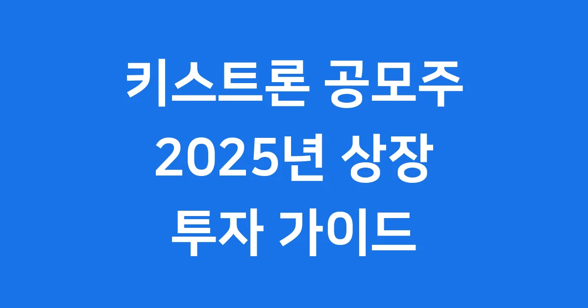 키스트론 공모주 2025년 상장 일정 분석