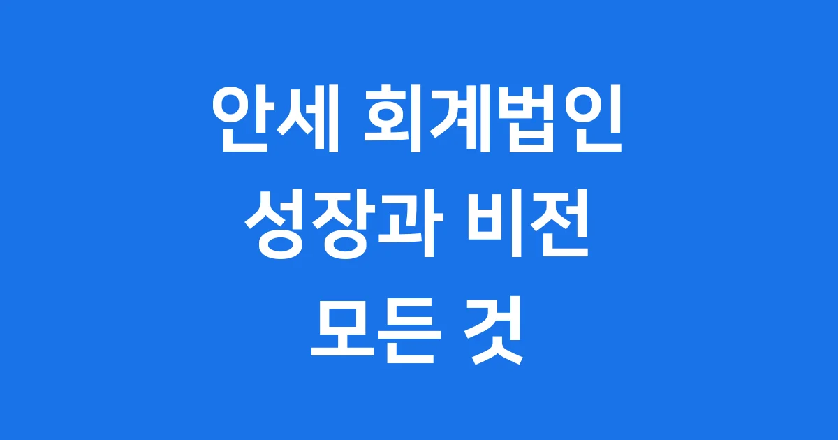 안세 회계법인 정보 알아보기