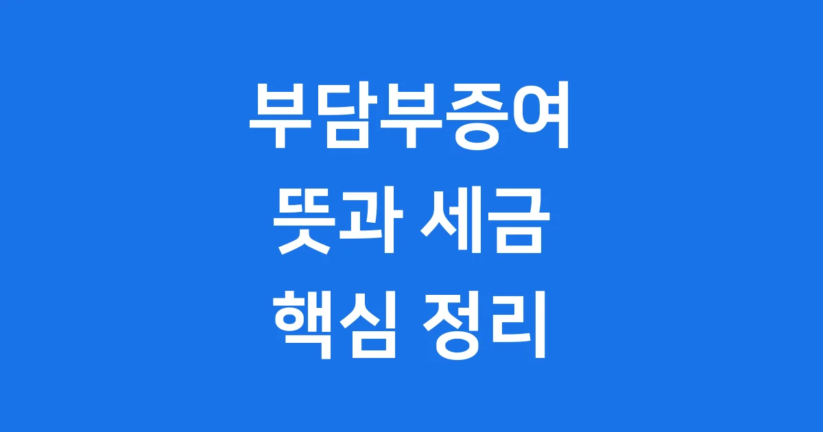 부담부증여 뜻 세금 절세 핵심 정리