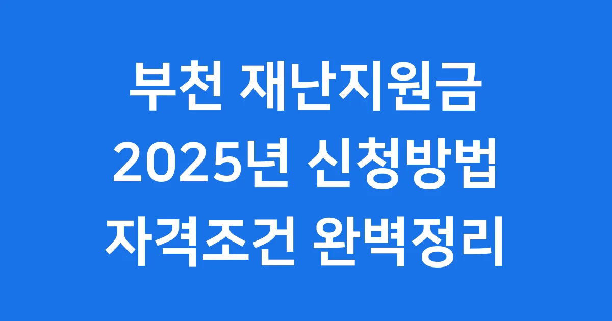 부천 재난지원금 2025년 신청방법 자격조건