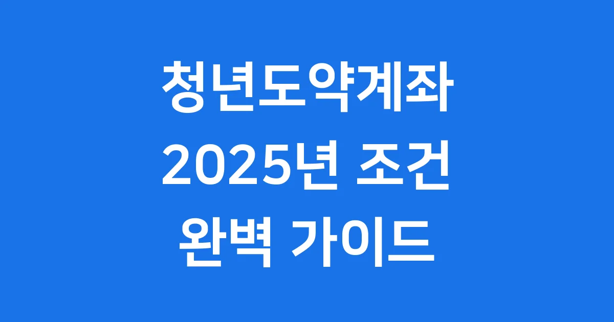 2025 청년도약계좌 조건 자격 신청방법