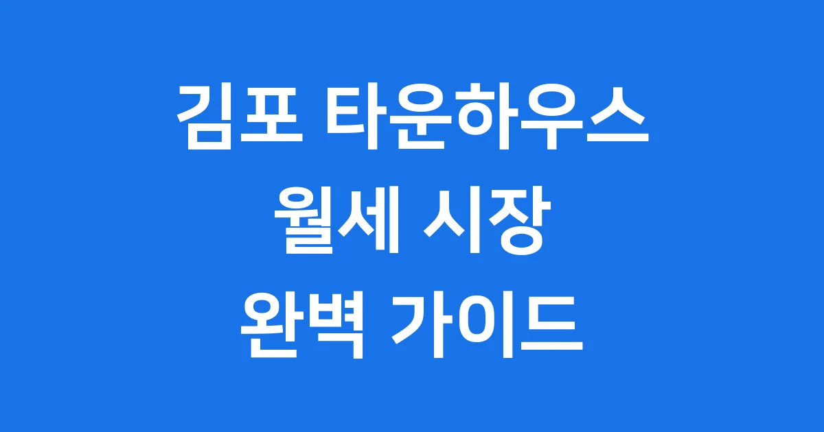 김포 타운하우스 월세 핵심 정보