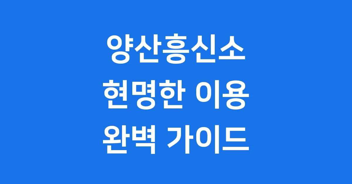 양산흥신소, 현명하게 이용하는 완벽 가이드