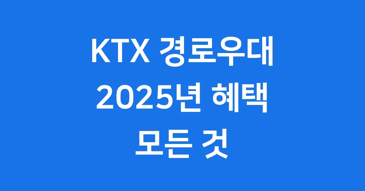 KTX 경로우대 2025년 신청방법 자격