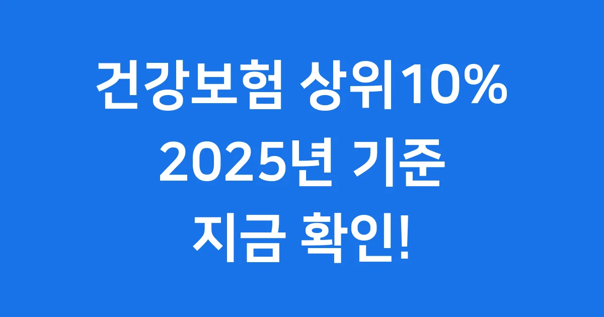 2025년 건강보험 상위10% 기준 확인