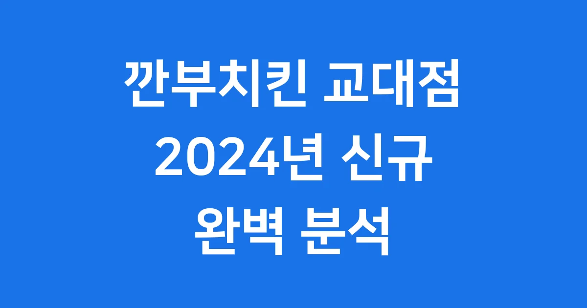 깐부치킨 교대점 모든 것