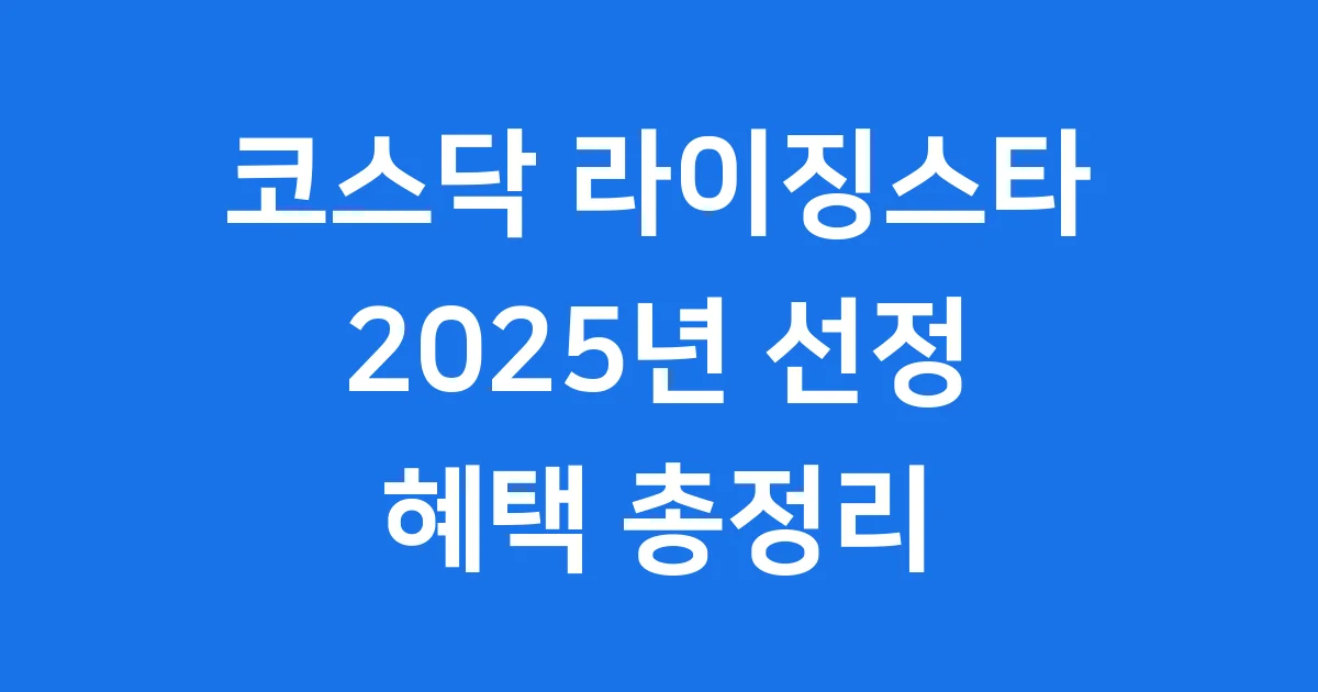 코스닥 라이징스타 2025년 선정 기업 혜택 총정리