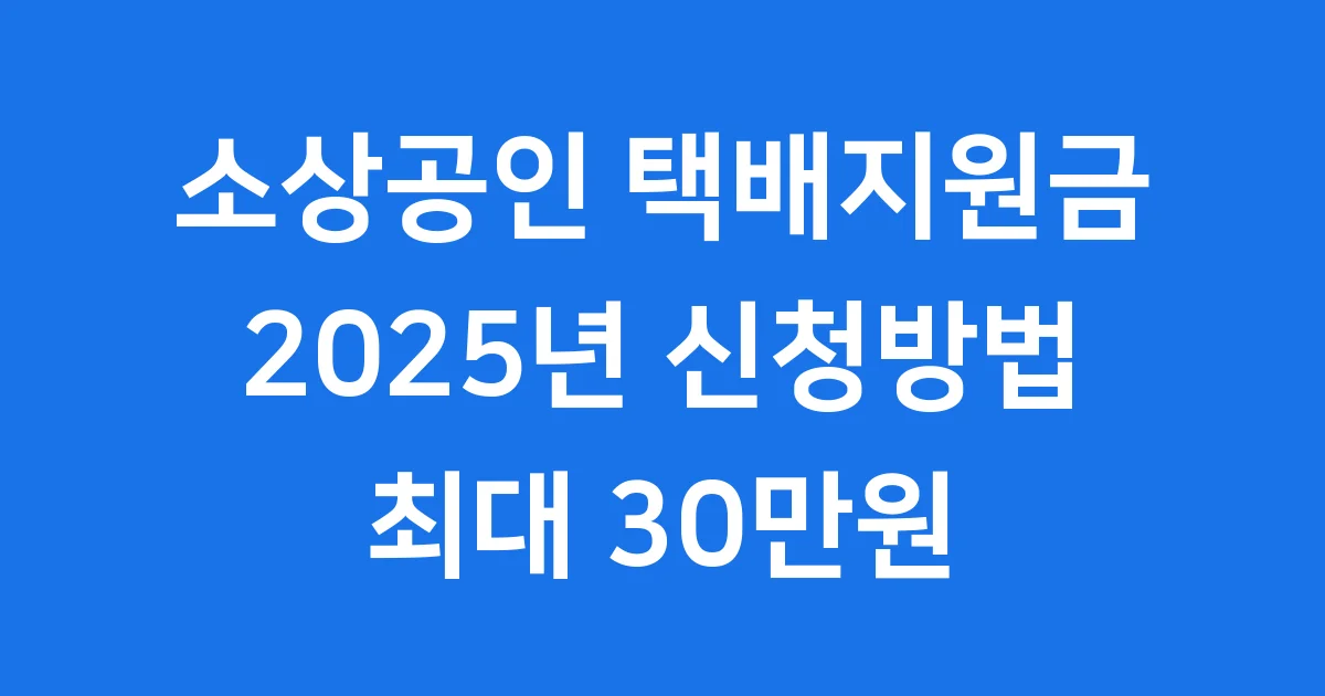 소상공인 택배지원금 2025년 신청방법 자격조건