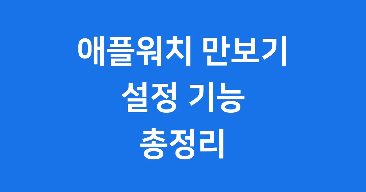 애플워치 만보기 걸음수 확인 쉬운 방법