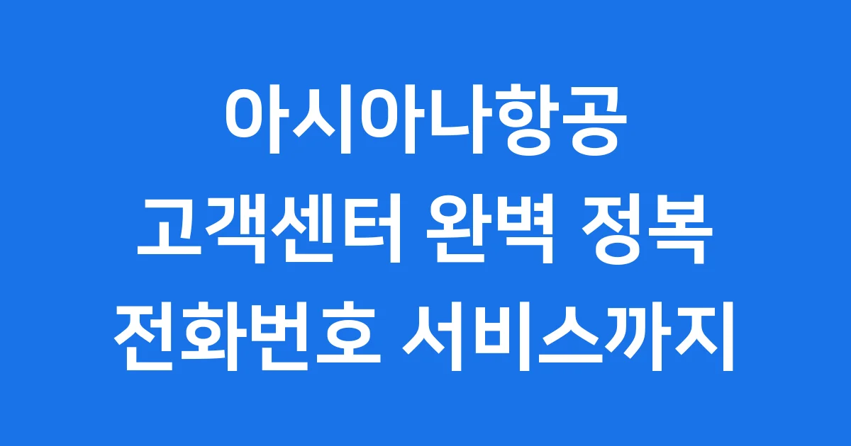 아시아나항공 고객센터 전화번호 운영시간 완벽 정리