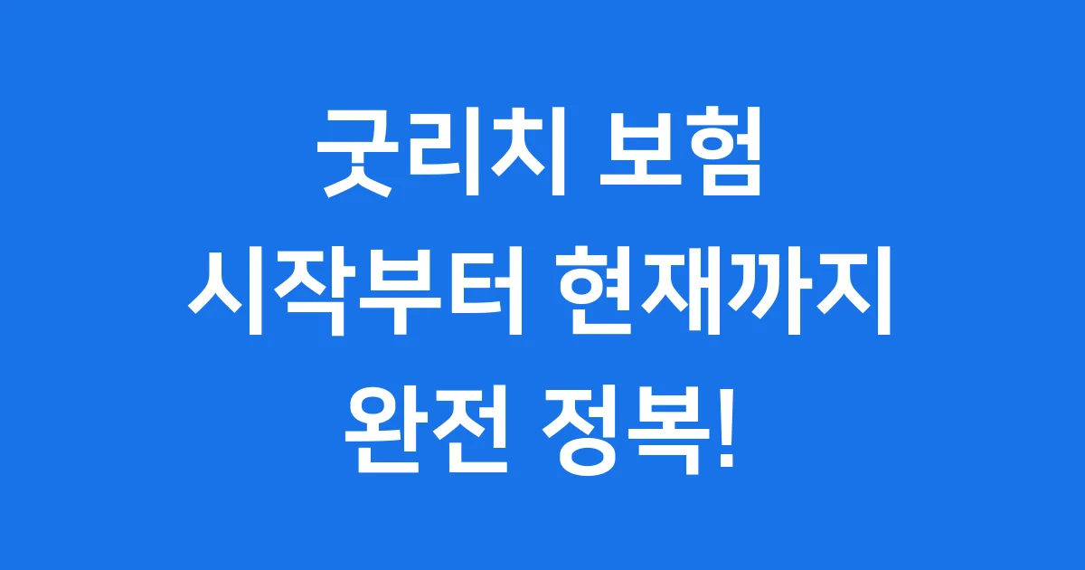 굿리치 보험: 시작부터 700만 다운로드까지!