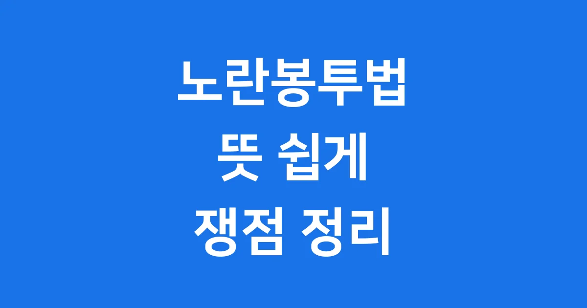 노란봉투법 뜻 쉽게 논란 핵심 쟁점 정리