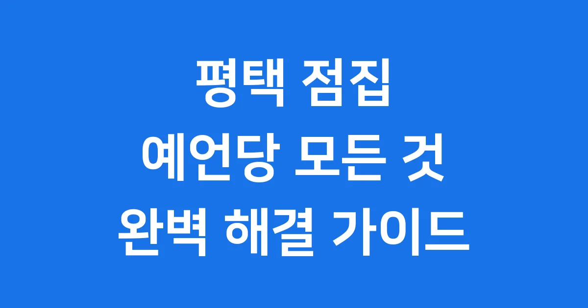 평택 점집 예언당: 당신의 고민을 해결해 줄 용한 곳!
