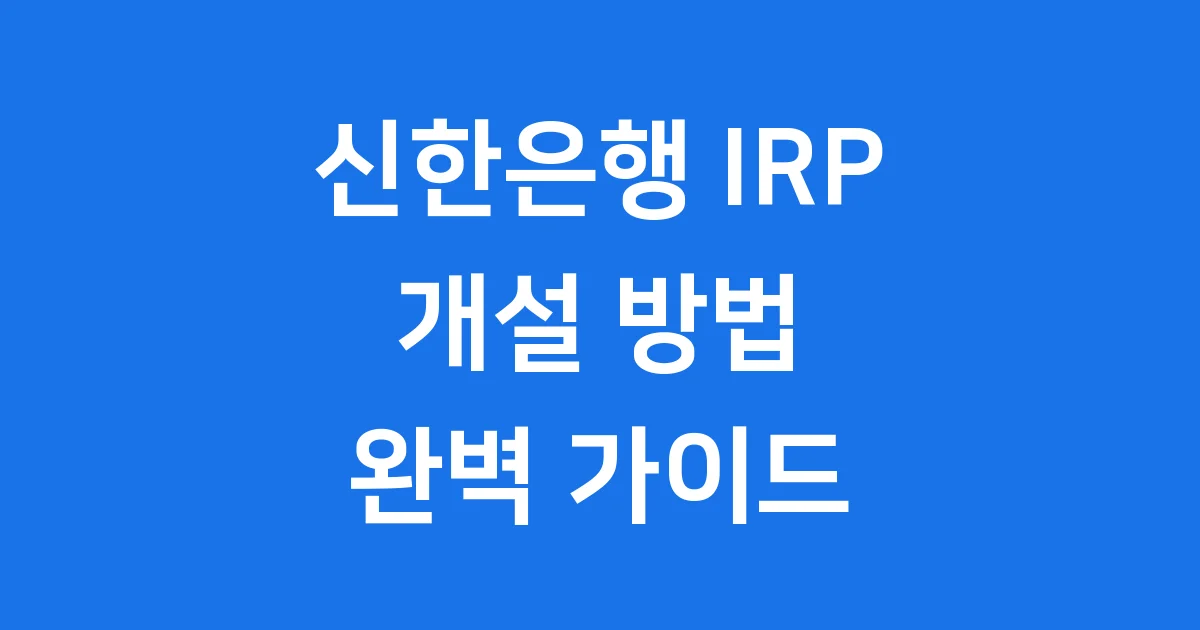 신한은행IRP계좌 개설방법 자격조건 세액공제