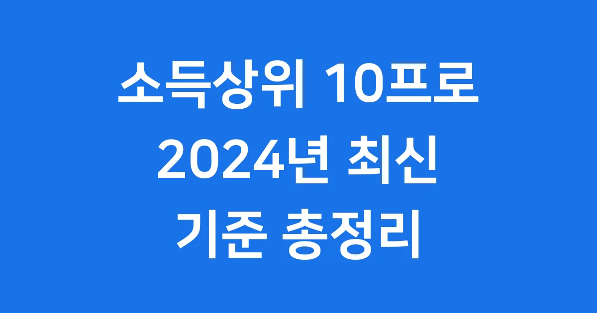 소득상위 10프로, 얼마를 벌어야 할까요? 2024년 최신 기준 분석