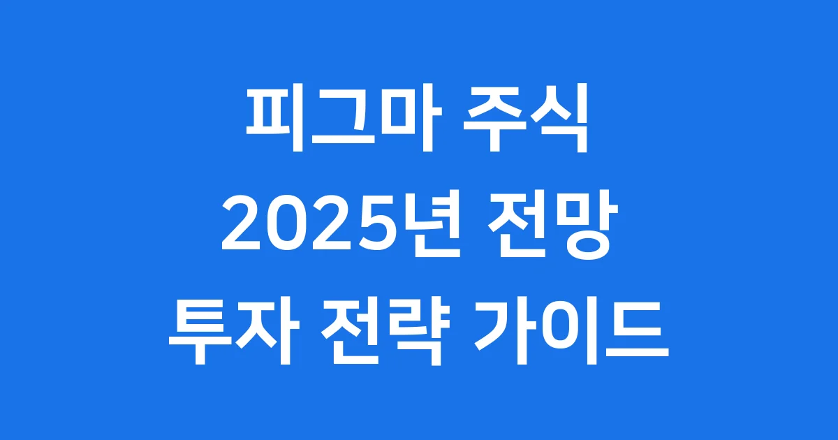 피그마 주식 완전 분석