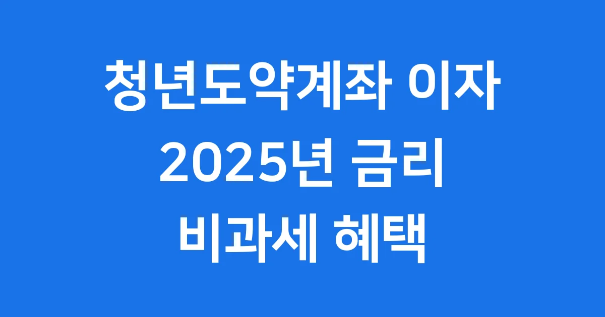 청년도약계좌 이자
