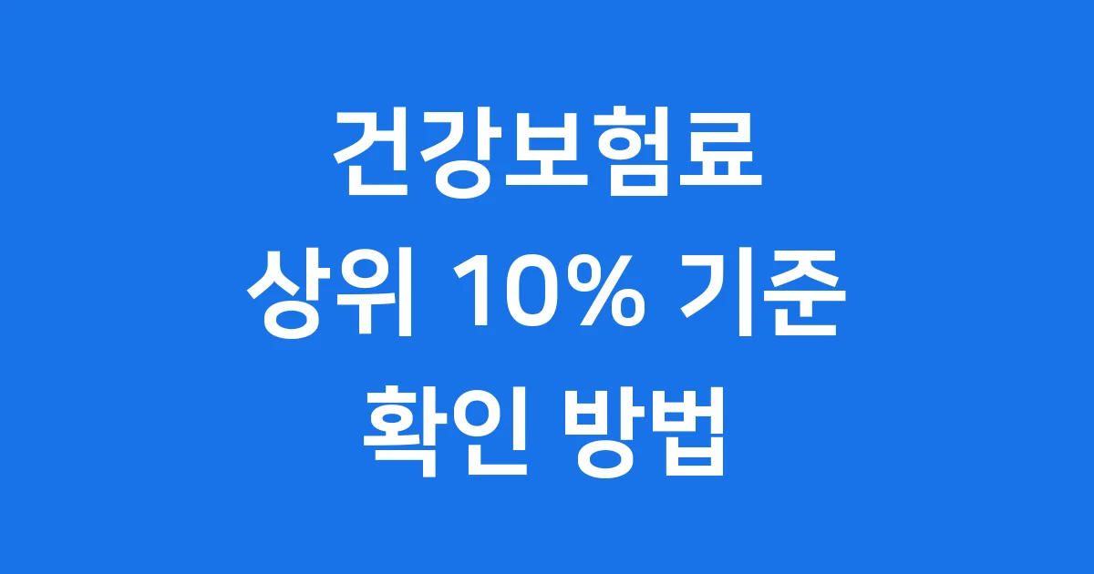 2025년 건강보험료 상위 10프로 기준 연봉 확인 방법