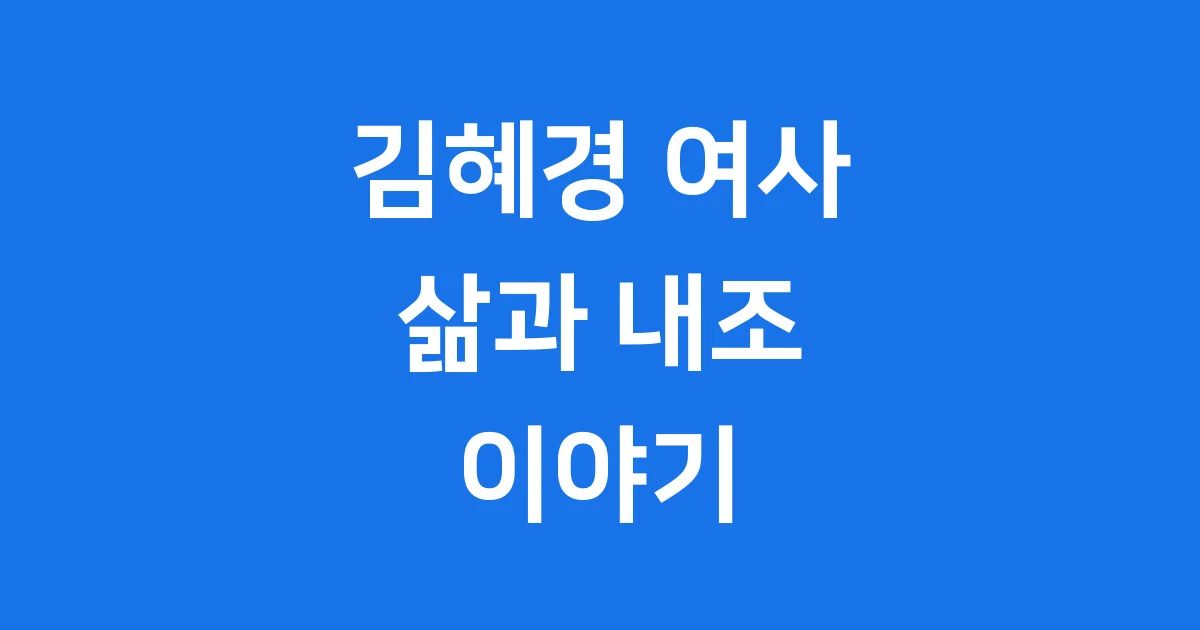 김혜경 대통령 배우자 이재명 내조 이야기