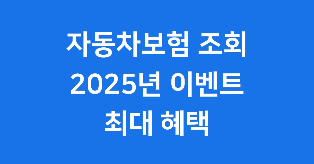 자동차보험 조회 2025년 이벤트 혜택