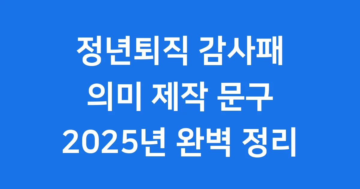 정년퇴직 감사패 의미 제작 문구 2025년 완벽 정리