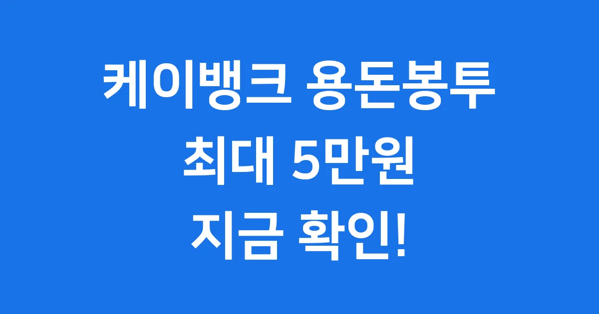 케이뱅크 용돈봉투 2024년 이벤트 완벽 정리